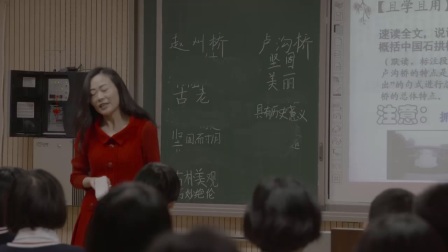 《中国石拱桥》人教版初中语文八上-郑州中学：韩颖