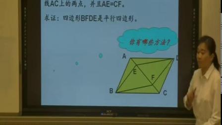 北师大版初中数学八下《6.2 平行四边形的判定二》云南张萍