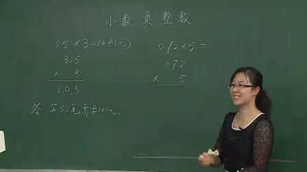 人教版数学五上《小数乘整数》课堂教学视频实录-何力维