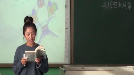 人教版小学语文二上《纸船与风筝》课堂教学视频实录-李秀敏