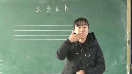 人教部编版语文一上 汉语拼音5《gkh》视频课堂实录-李彦彦