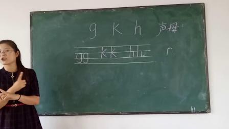 人教部编版语文一上 汉语拼音5《g k h》视频课堂实录-安徽阜阳太和