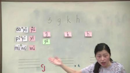 人教部编版语文一上 汉语拼音5《g k h》视频课堂实录-叶蓓