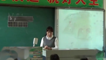 人教部编版语文一上汉语拼音3《bpmf》视频课堂实录-张淑娟