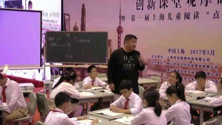 《人生的开关》小学语文五年级优质课-第一届上海儿童阅读点灯人高峰论坛-卢雷