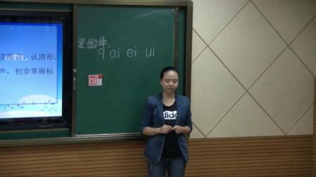 人教部编版语文一上 汉语拼音9《ai ei ui》课堂实录-刘乐乐