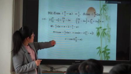 人教A版高中数学必修四第一章《角的变换在三角函数求值问题中的应用》课堂教学视频实录-李赛仪