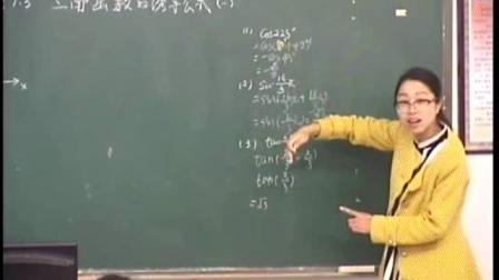 人教A版高中数学必修四1..3《三角函数的诱导公式-1》课堂教学视频实录-陈银燕