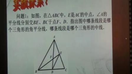 苏科版数学七下7.4《认识三角形-2》课堂教学视频-樊方方