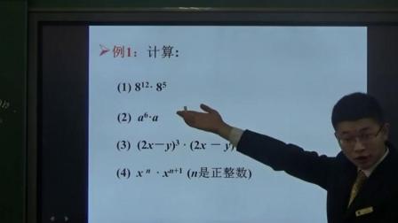苏科版数学七下8.1《同底数幂的乘法》课堂教学视频-冯文轩