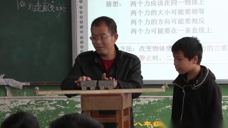 人教2011课标版物理 八下-8.2《二力平衡》教学视频实录-刘昆林