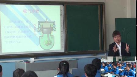 人教2011课标版物理九年级14.1《热机》教学视频实录-陈亚玲