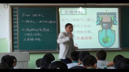 人教2011课标版物理九年级14.1《热机》教学视频实录-杨强强