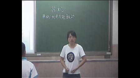 人教2011课标版物理九年级14.1《热机》教学视频实录-张春莉