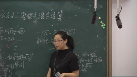 人教2011课标版数学八下-16.3.3《二次根式的混合运算》教学视频实录-辛鑫