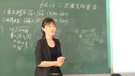 人教2011课标版数学八下-16.2.1《二次根式的乘法》教学视频实录-王红
