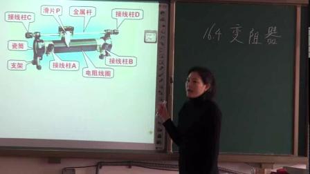 人教2011课标版物理九年级16.4《变阻器》教学视频实录-白杨