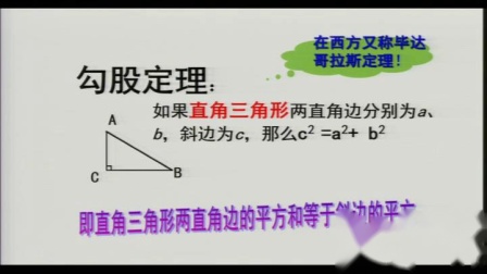 人教2011课标版数学八下-17.1.1《勾股定理》教学视频实录-刘燕