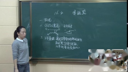 人教2011课标版物理九年级16.4《变阻器》教学视频实录-王毅