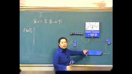 人教2011课标版物理九年级16.4《变阻器》教学视频实录-闫晓慧