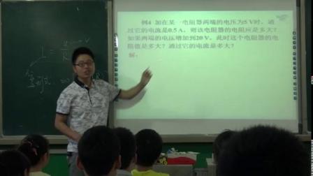 人教2011课标版物理九年级17.2《欧姆定律》教学视频实录-陈勇
