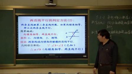 人教2011课标版数学七下-5.2.2《平行线的判定1》教学视频实录-王平利