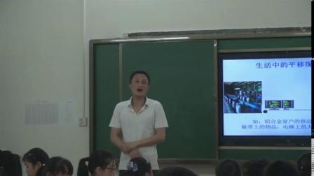 人教2011课标版数学七下-5.4《平移的概念.平移的性质》教学视频实录-蔡俊