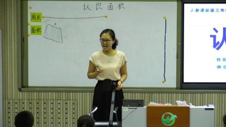 《5 面积-面积和面积单位》人教2011课标版小学数学三下教学视频-河南新乡市-韩琳
