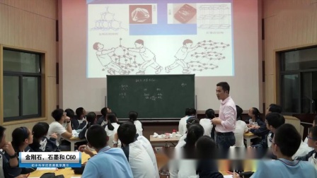 《金刚石-石墨和C60》初中科学优质课教学视频-宁波三江名师-张飞老师