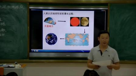 人教版初中地理七上-1.1《地球和地球仪》教学视频实录-张立国