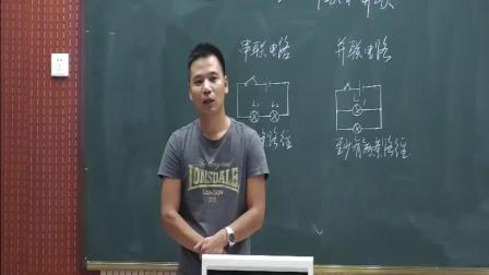 人教2011课标版物理九年级15.3《串联和并联》教学视频实录-陈志成