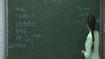 北师大版数学七上-2.3《绝对值》课堂教学视频实录-许红沙