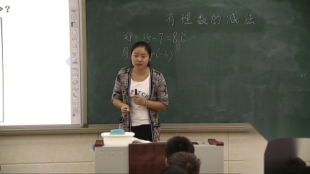 北师大版数学七上-2.5《有理数的减法》课堂教学视频实录-慎莉