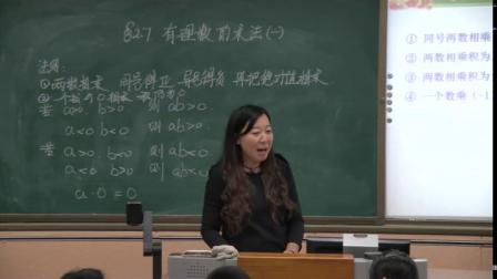 北师大版数学七上-2.7《有理数的乘法-1》课堂教学视频实录-大庆市