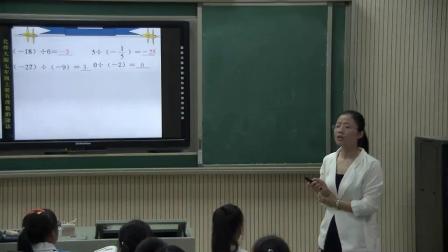 北师大版数学七上-2.8《有理数的除法》课堂教学视频实录-张莉蓉