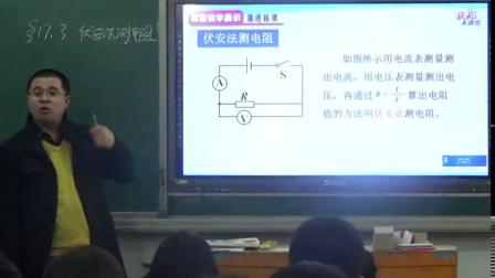 人教2011课标版物理九年级17.3《电阻的测量》教学视频实录-谭老师