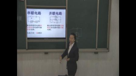 人教2011课标版物理九年级15.3《串联和并联》教学视频实录-刘雅静