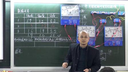 人教2011课标版物理九年级16.2《串、并联电路中电压的规律》教学视频实录-刘健