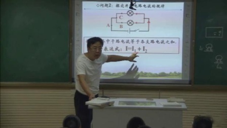 人教2011课标版物理九年级15.5《串、并联电路中电流的规律》教学视频实录-刘君