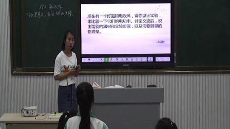 人教2011课标版物理九年级18.2《电功率》教学视频实录-刘琳