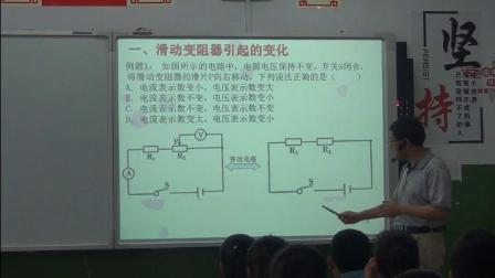 人教2011课标版物理九年级17《欧姆定律复习课》教学视频实录-杨宏