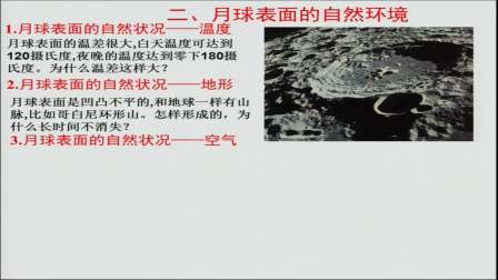 《第一章 行星地球-问题研究　月球基地该是什么样子》人教版高一地理必修一教学视频-西藏_日喀则市-王铁军