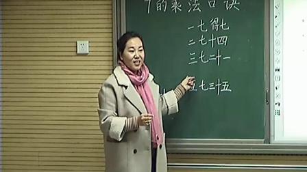 二年级上册数学视频《7的乘法口诀》人教新课标（2014秋）（尚晓菲）
