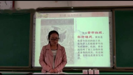 人教部编版历史七上1.3《远古的传说》课堂视频实录-赵雨轩