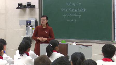 六年级上册数学视频课堂实录-倒数的认识 人教新课标（2014秋）-刘志