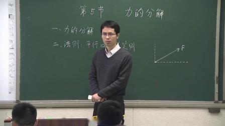 人教版物理高一上学期必修一3.5《力的分解》视频课堂实录（陈博）