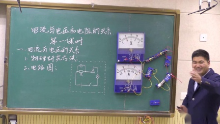 人教版物理九上17.1《电流与电压和电阻的关系》视频课堂实录（李华宾）