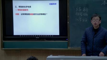 人教版化学高二上学期选修五3.1.2《酚》视频课堂实录（王磊）