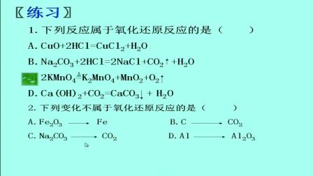 人教版化学高一上学期必修一2.3.1《氧化还原反应》视频课堂实录（关永涛，放大声音！）