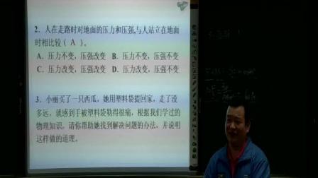 人教2011课标版物理 八下-9.1《压强》教学视频实录-广州市